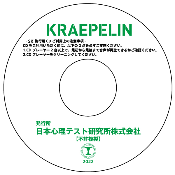 スーパークレペリン施行用CD