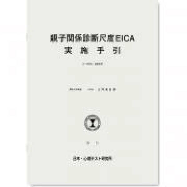 親子関係診断尺度実施マニュアル